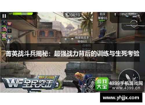 菁英战斗兵揭秘：超强战力背后的训练与生死考验