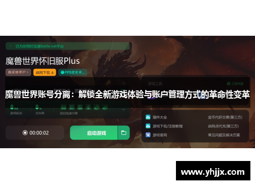 魔兽世界账号分离：解锁全新游戏体验与账户管理方式的革命性变革