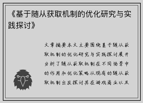 《基于随从获取机制的优化研究与实践探讨》