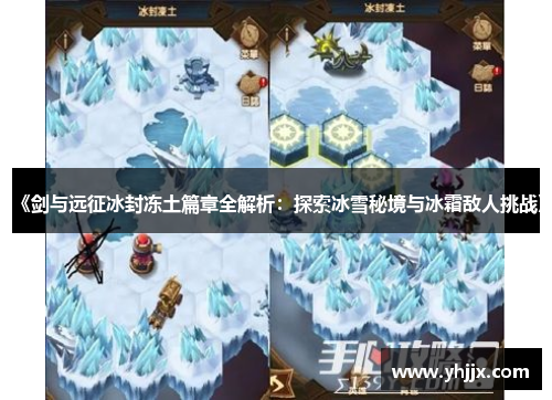 《剑与远征冰封冻土篇章全解析：探索冰雪秘境与冰霜敌人挑战》