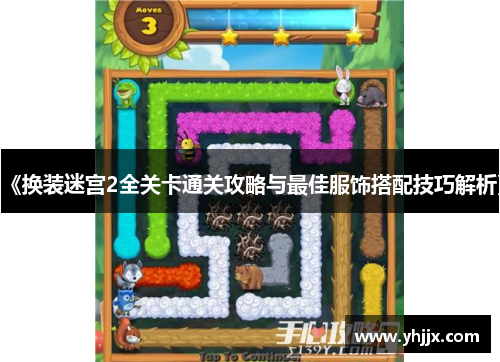 《换装迷宫2全关卡通关攻略与最佳服饰搭配技巧解析》