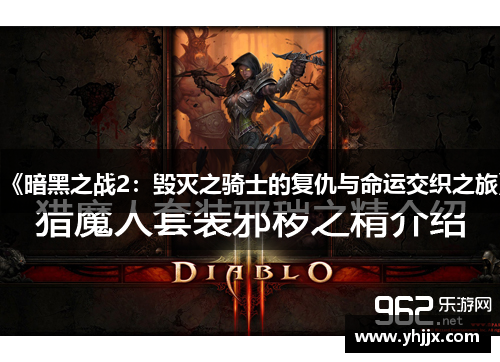 《暗黑之战2：毁灭之骑士的复仇与命运交织之旅》