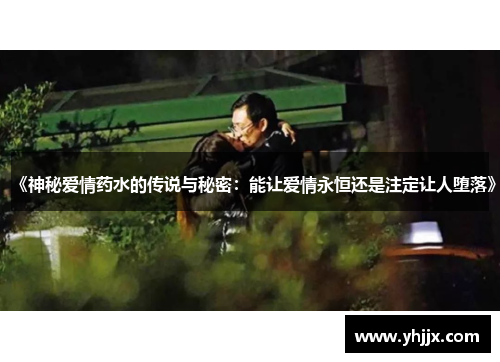 《神秘爱情药水的传说与秘密：能让爱情永恒还是注定让人堕落》