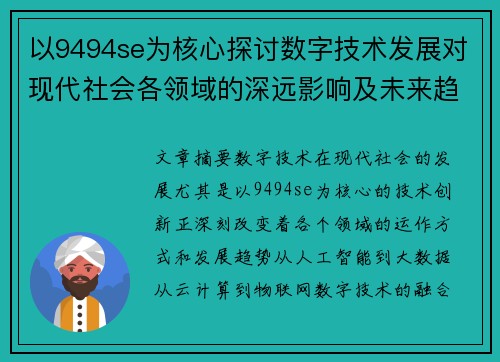 以9494se为核心探讨数字技术发展对现代社会各领域的深远影响及未来趋势
