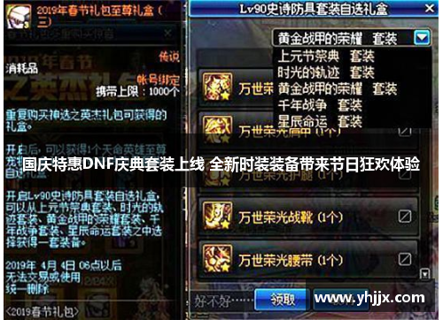国庆特惠DNF庆典套装上线 全新时装装备带来节日狂欢体验