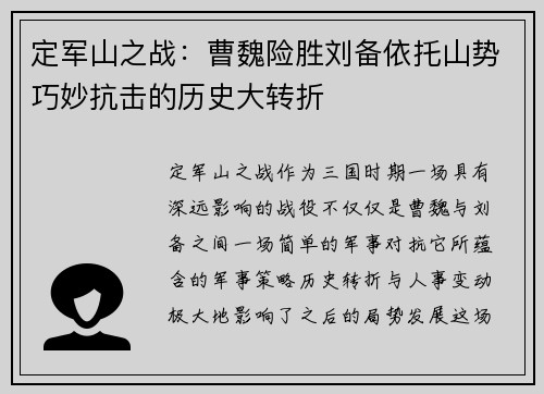 定军山之战：曹魏险胜刘备依托山势巧妙抗击的历史大转折