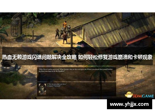 热血无赖游戏闪退问题解决全攻略 如何轻松修复游戏崩溃和卡顿现象