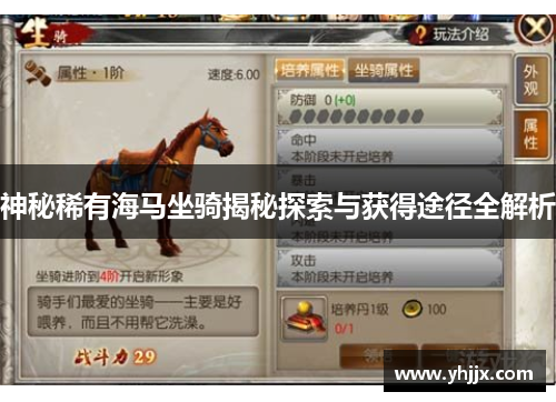 神秘稀有海马坐骑揭秘探索与获得途径全解析