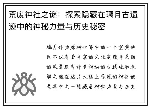 荒废神社之谜：探索隐藏在璃月古遗迹中的神秘力量与历史秘密