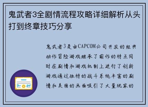 鬼武者3全剧情流程攻略详细解析从头打到终章技巧分享