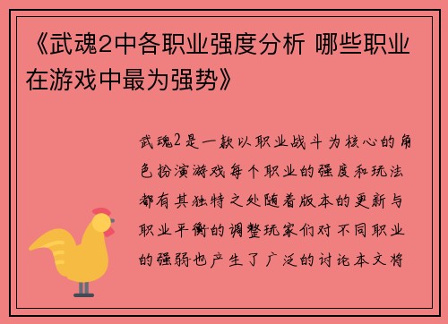 《武魂2中各职业强度分析 哪些职业在游戏中最为强势》