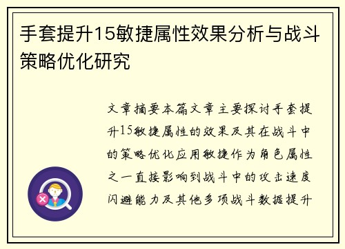 手套提升15敏捷属性效果分析与战斗策略优化研究