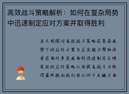 高效战斗策略解析：如何在复杂局势中迅速制定应对方案并取得胜利