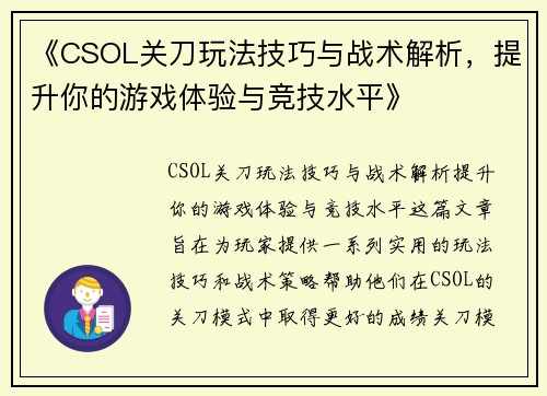 《CSOL关刀玩法技巧与战术解析，提升你的游戏体验与竞技水平》