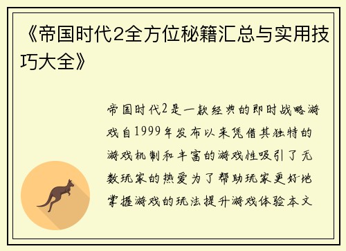 《帝国时代2全方位秘籍汇总与实用技巧大全》