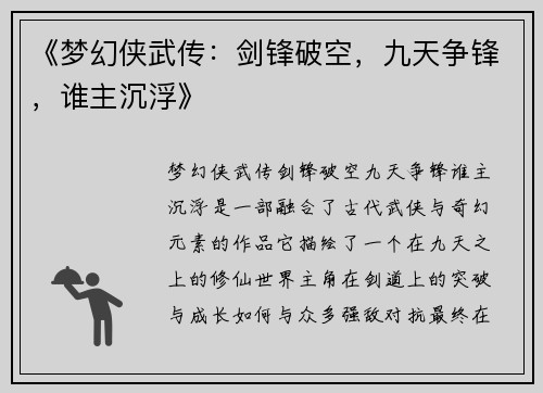 《梦幻侠武传：剑锋破空，九天争锋，谁主沉浮》