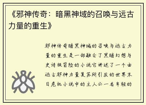 《邪神传奇：暗黑神域的召唤与远古力量的重生》