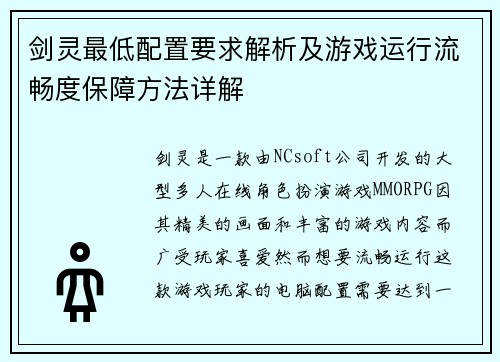 剑灵最低配置要求解析及游戏运行流畅度保障方法详解