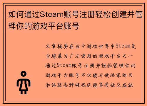 如何通过Steam账号注册轻松创建并管理你的游戏平台账号