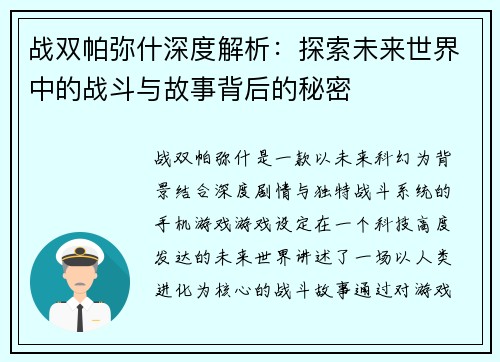 战双帕弥什深度解析：探索未来世界中的战斗与故事背后的秘密