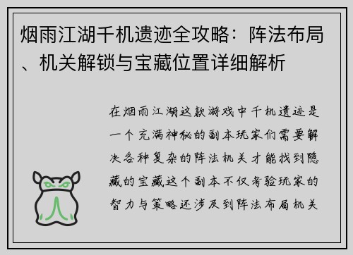 烟雨江湖千机遗迹全攻略：阵法布局、机关解锁与宝藏位置详细解析