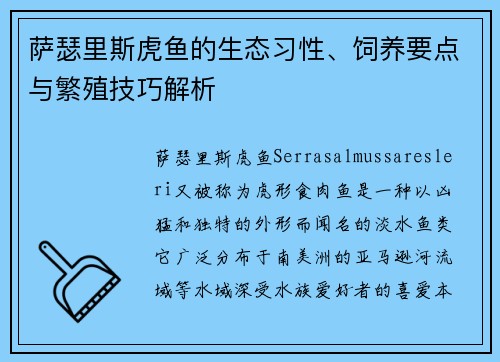 萨瑟里斯虎鱼的生态习性、饲养要点与繁殖技巧解析