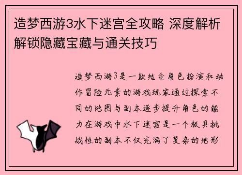 造梦西游3水下迷宫全攻略 深度解析解锁隐藏宝藏与通关技巧