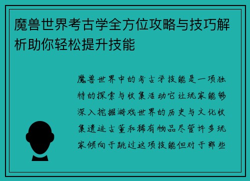 魔兽世界考古学全方位攻略与技巧解析助你轻松提升技能