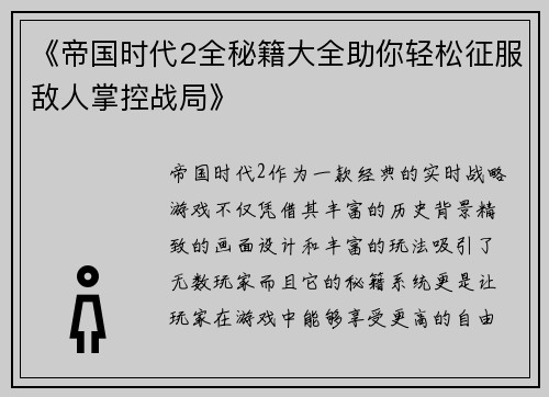 《帝国时代2全秘籍大全助你轻松征服敌人掌控战局》
