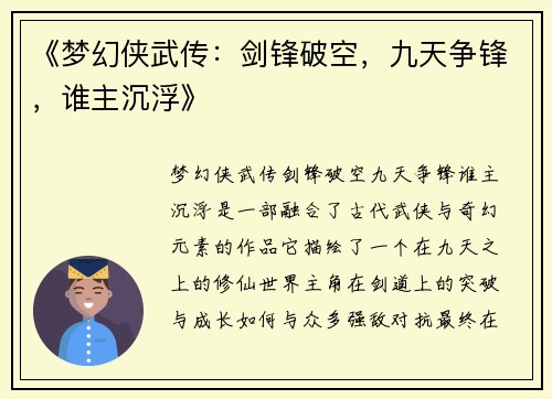《梦幻侠武传：剑锋破空，九天争锋，谁主沉浮》