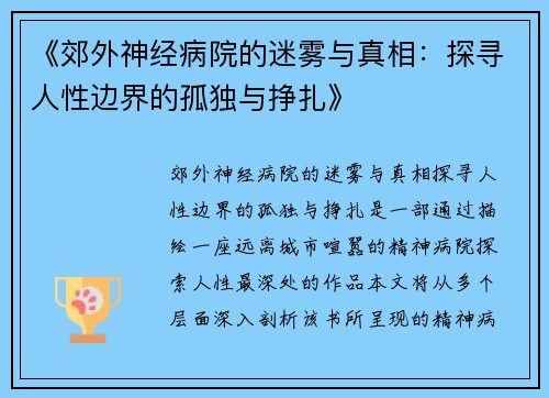 《郊外神经病院的迷雾与真相：探寻人性边界的孤独与挣扎》