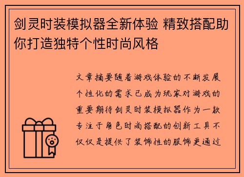 剑灵时装模拟器全新体验 精致搭配助你打造独特个性时尚风格