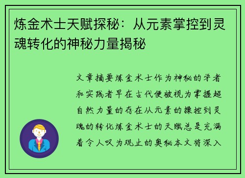 炼金术士天赋探秘：从元素掌控到灵魂转化的神秘力量揭秘