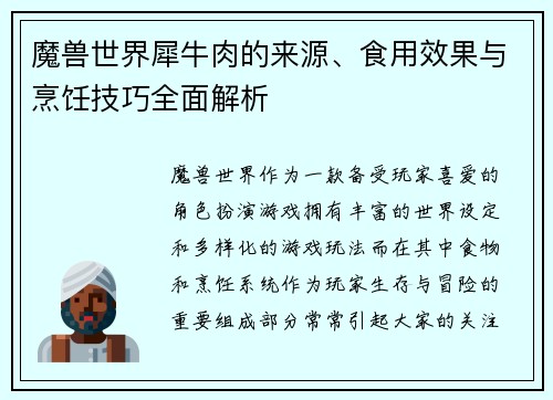 魔兽世界犀牛肉的来源、食用效果与烹饪技巧全面解析
