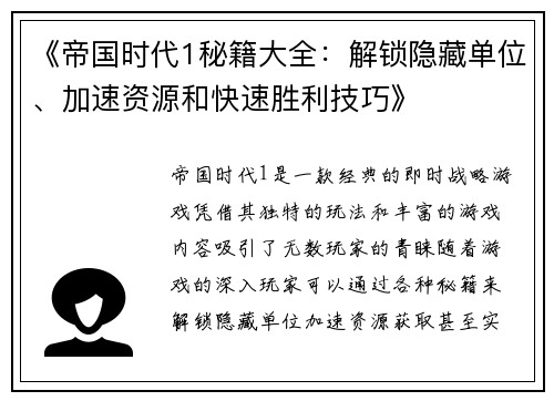 《帝国时代1秘籍大全：解锁隐藏单位、加速资源和快速胜利技巧》