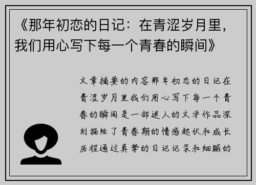《那年初恋的日记：在青涩岁月里，我们用心写下每一个青春的瞬间》