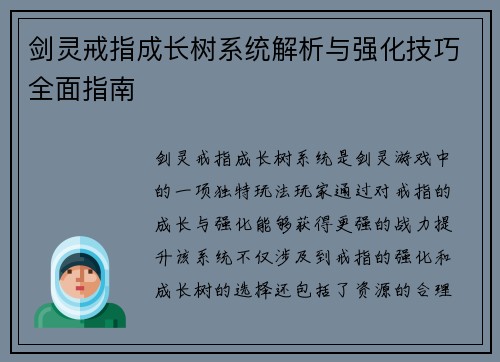 剑灵戒指成长树系统解析与强化技巧全面指南