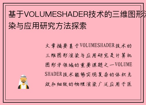 基于VOLUMESHADER技术的三维图形渲染与应用研究方法探索