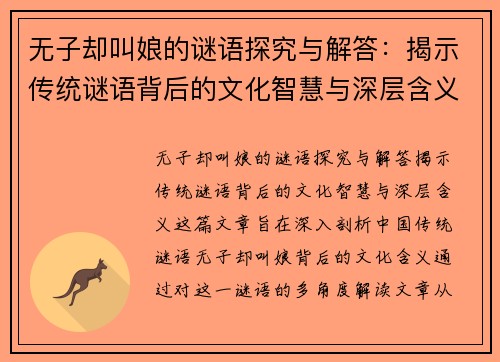 无子却叫娘的谜语探究与解答：揭示传统谜语背后的文化智慧与深层含义