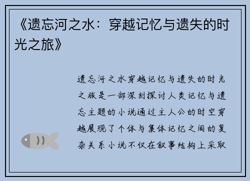 《遗忘河之水：穿越记忆与遗失的时光之旅》