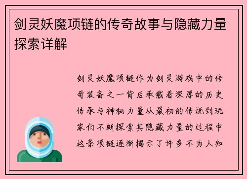 剑灵妖魔项链的传奇故事与隐藏力量探索详解