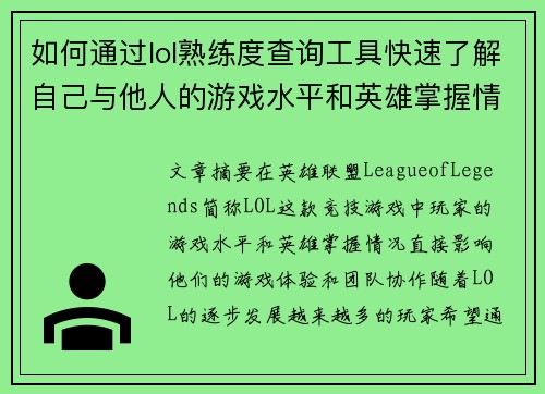 如何通过lol熟练度查询工具快速了解自己与他人的游戏水平和英雄掌握情况