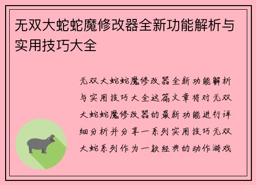 无双大蛇蛇魔修改器全新功能解析与实用技巧大全