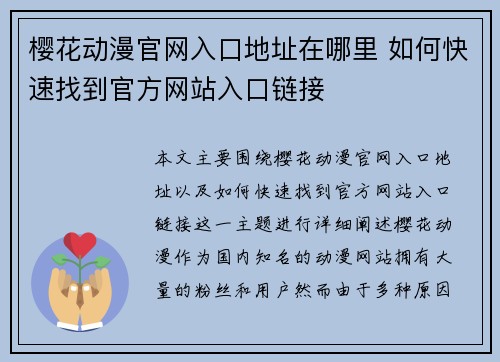 樱花动漫官网入口地址在哪里 如何快速找到官方网站入口链接
