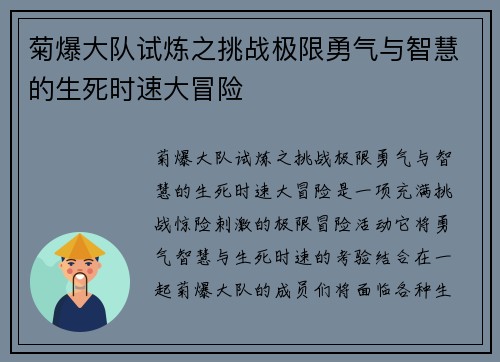 菊爆大队试炼之挑战极限勇气与智慧的生死时速大冒险