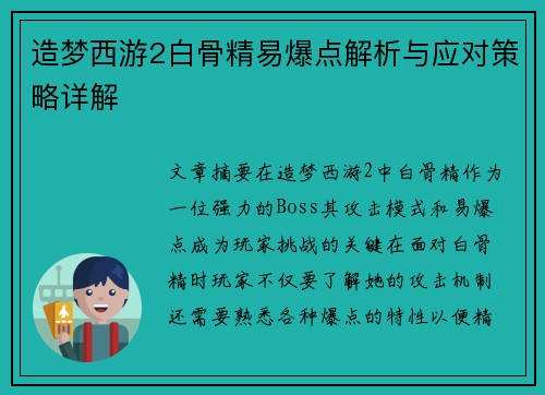 造梦西游2白骨精易爆点解析与应对策略详解
