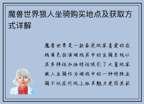 魔兽世界狼人坐骑购买地点及获取方式详解