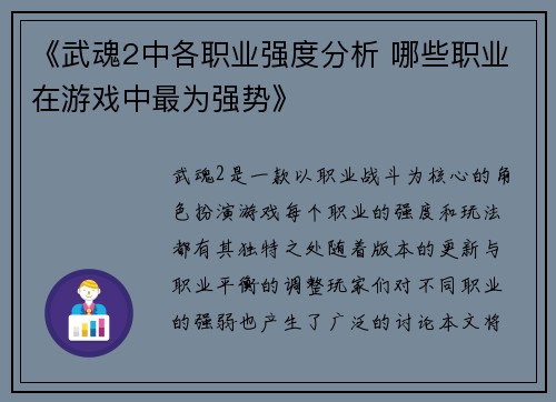 《武魂2中各职业强度分析 哪些职业在游戏中最为强势》