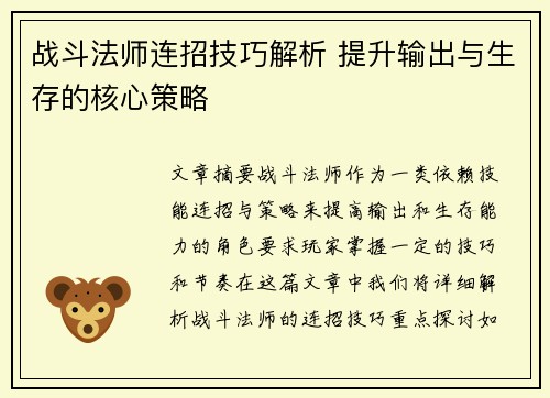 战斗法师连招技巧解析 提升输出与生存的核心策略