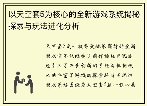 以天空套5为核心的全新游戏系统揭秘探索与玩法进化分析